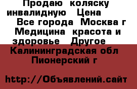 Продаю  коляску инвалидную › Цена ­ 5 000 - Все города, Москва г. Медицина, красота и здоровье » Другое   . Калининградская обл.,Пионерский г.
